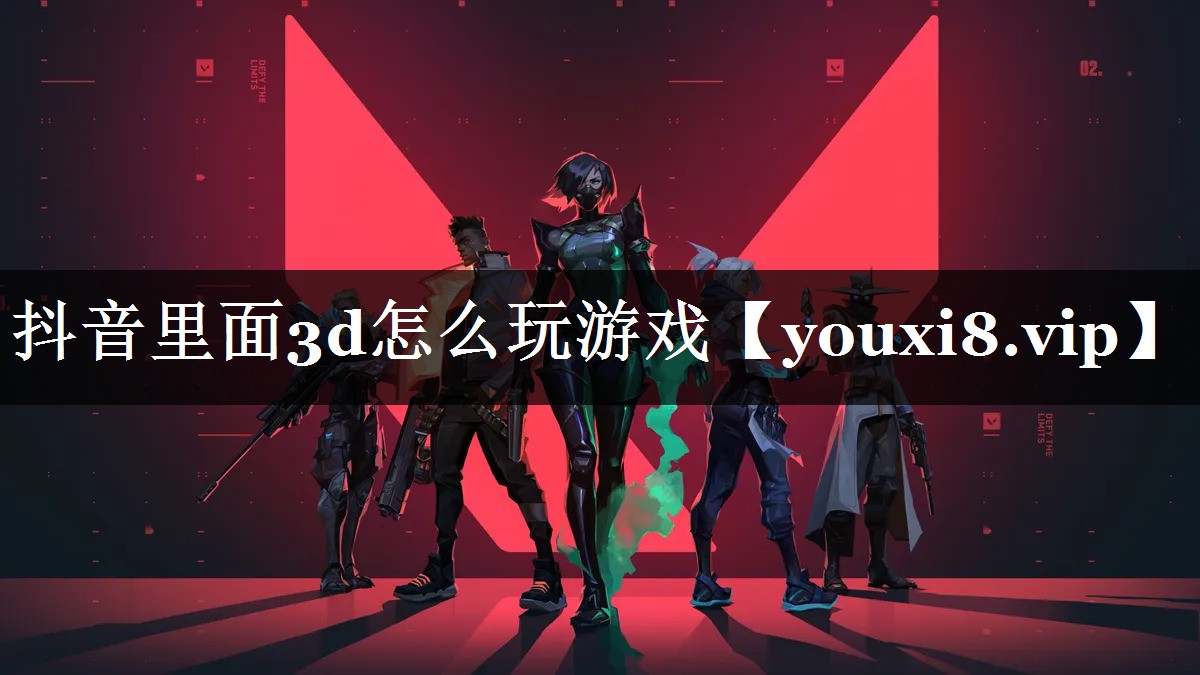 抖音里面3d怎么玩游戏