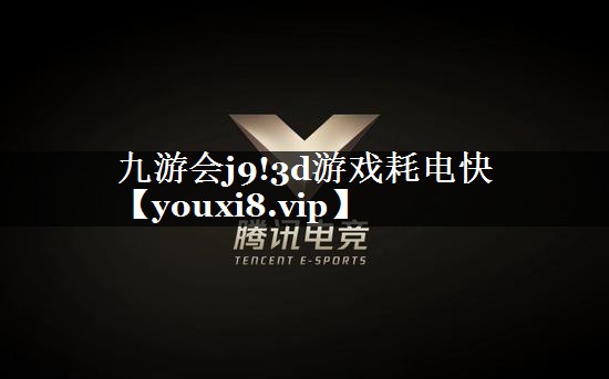 3d游戏耗电快