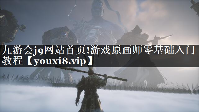 游戏原画师零基础入门教程