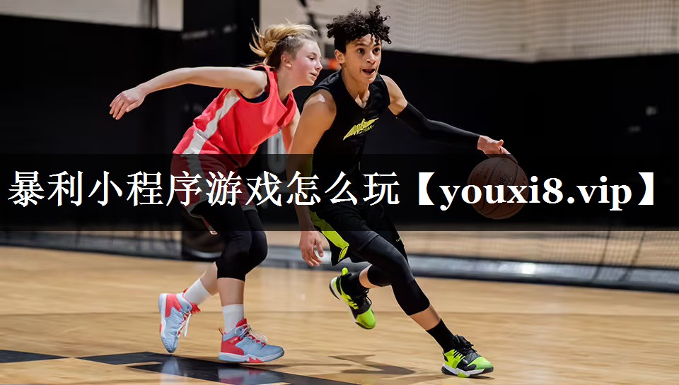 暴利小程序游戏怎么玩