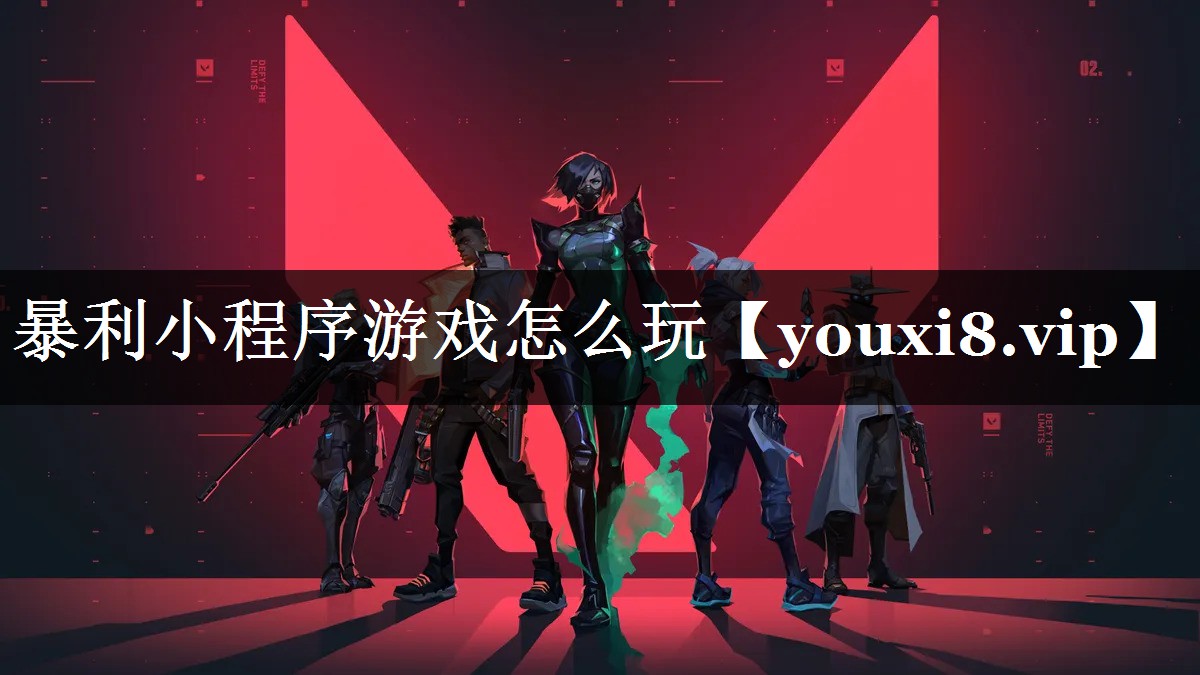 暴利小程序游戏怎么玩