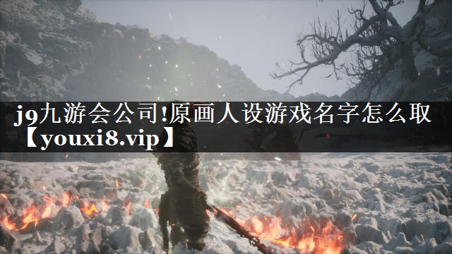 原画人设游戏名字怎么取