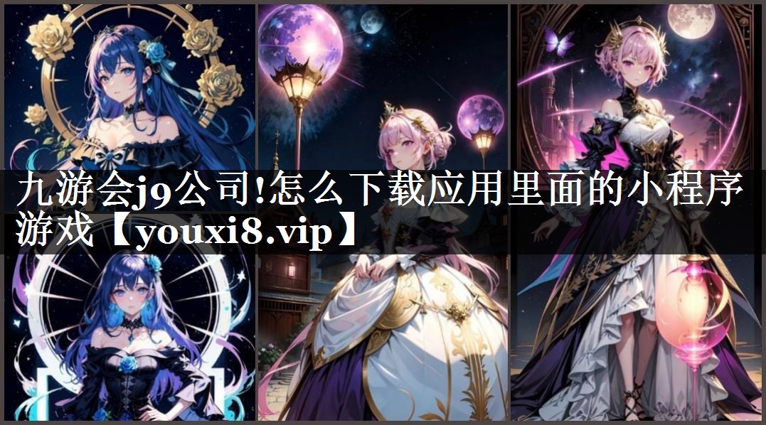 怎么下载应用里面的小程序游戏