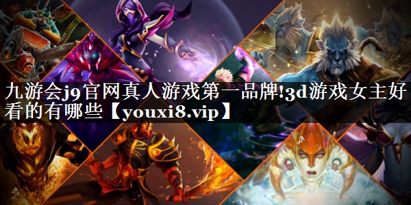 3d游戏女主好看的有哪些