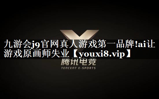 ai让游戏原画师失业