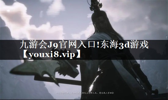 东海3d游戏