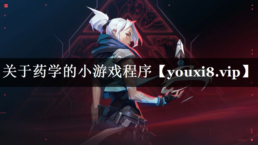 关于药学的小游戏程序