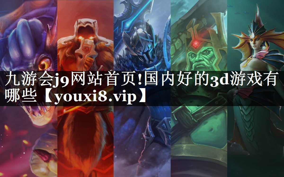 国内好的3d游戏有哪些