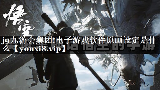 电子游戏软件原画设定是什么