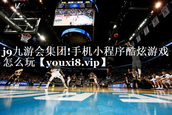 手机小程序酷炫游戏怎么玩