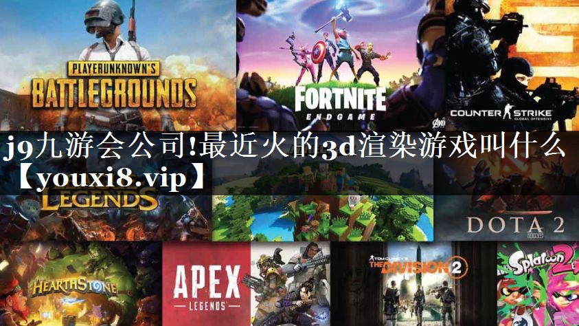 最近火的3d渲染游戏叫什么