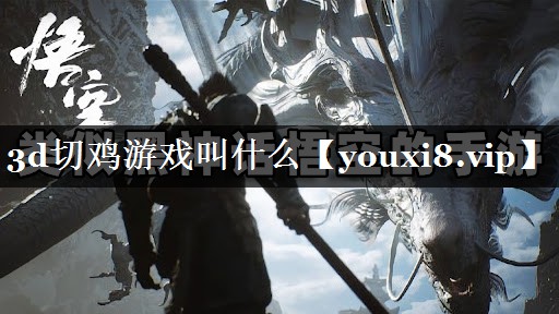 3d切鸡游戏叫什么