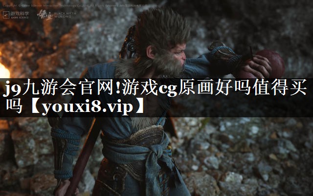 游戏cg原画好吗值得买吗