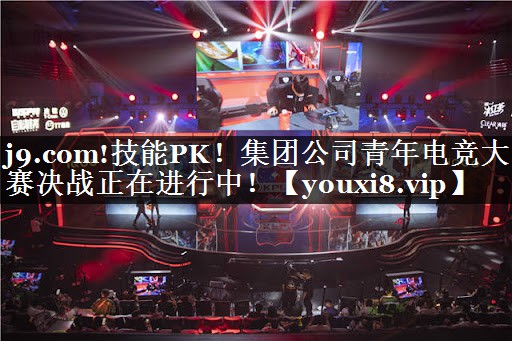 技能PK！集团公司青年电竞大赛决战正在进行中！