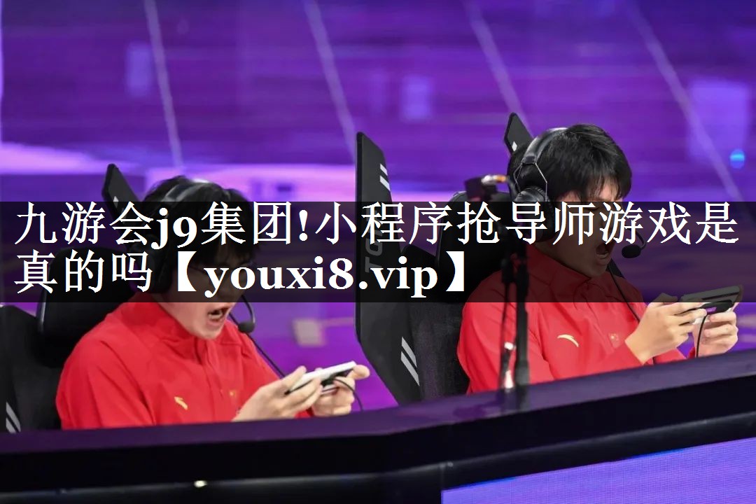 小程序抢导师游戏是真的吗