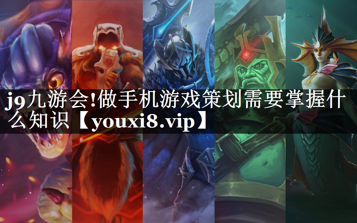 做手机游戏策划需要掌握什么知识