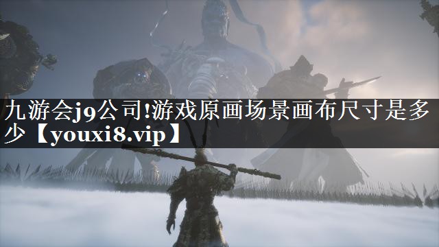 游戏原画场景画布尺寸是多少