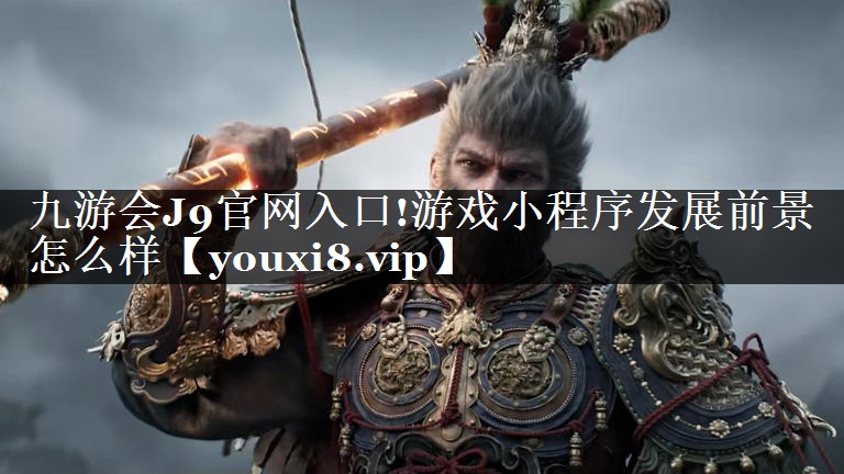 游戏小程序发展前景怎么样