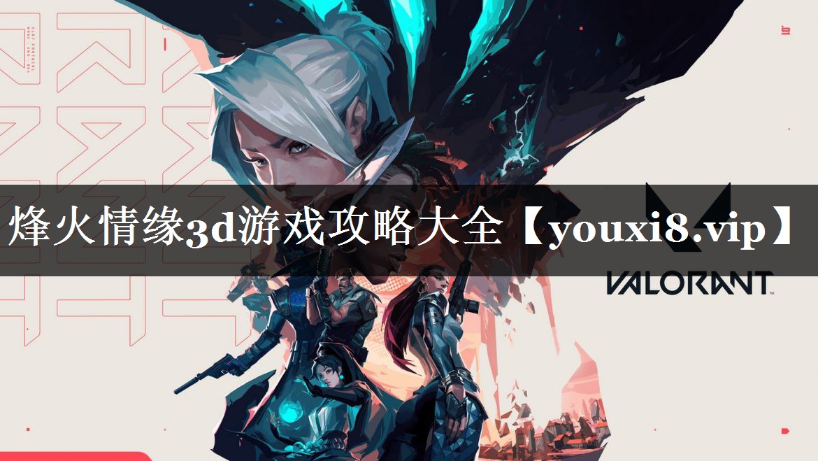 烽火情缘3d游戏攻略大全
