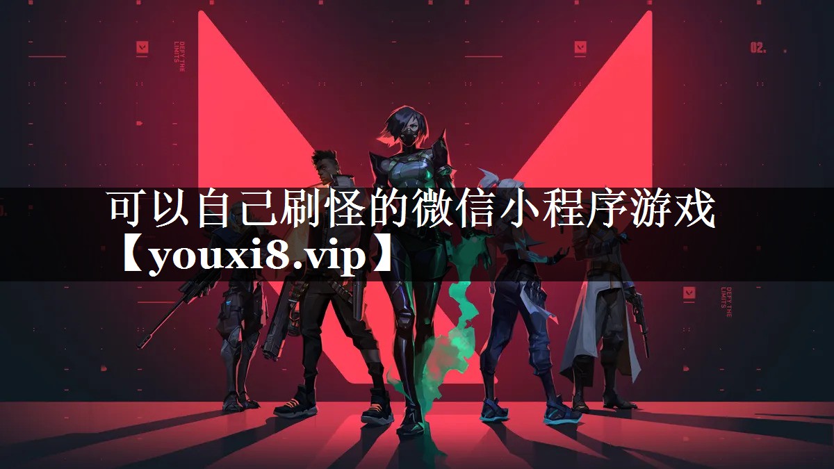 可以自己刷怪的微信小程序游戏