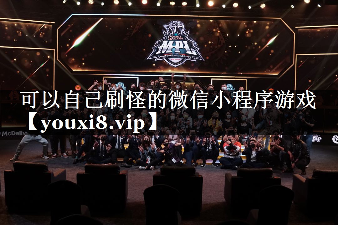 可以自己刷怪的微信小程序游戏