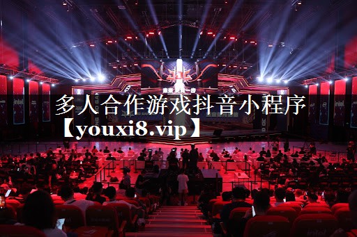 多人合作游戏抖音小程序