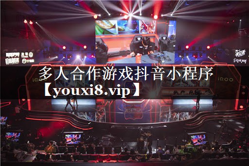 多人合作游戏抖音小程序