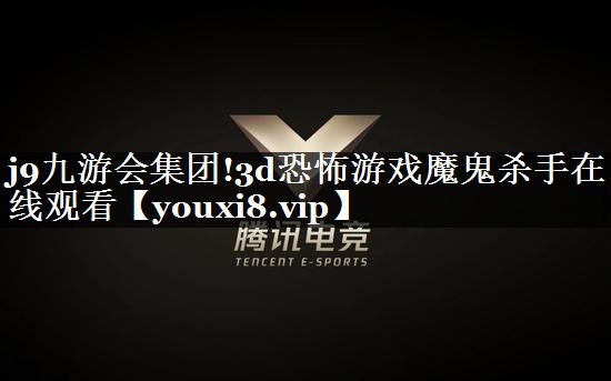 3d恐怖游戏魔鬼杀手在线观看
