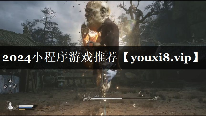2024小程序游戏推荐