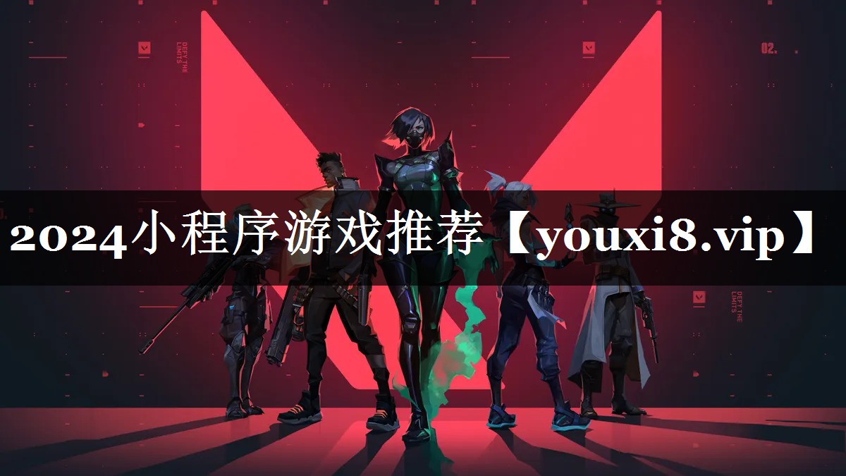 2024小程序游戏推荐