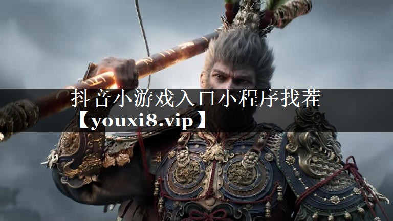 抖音小游戏入口小程序找茬