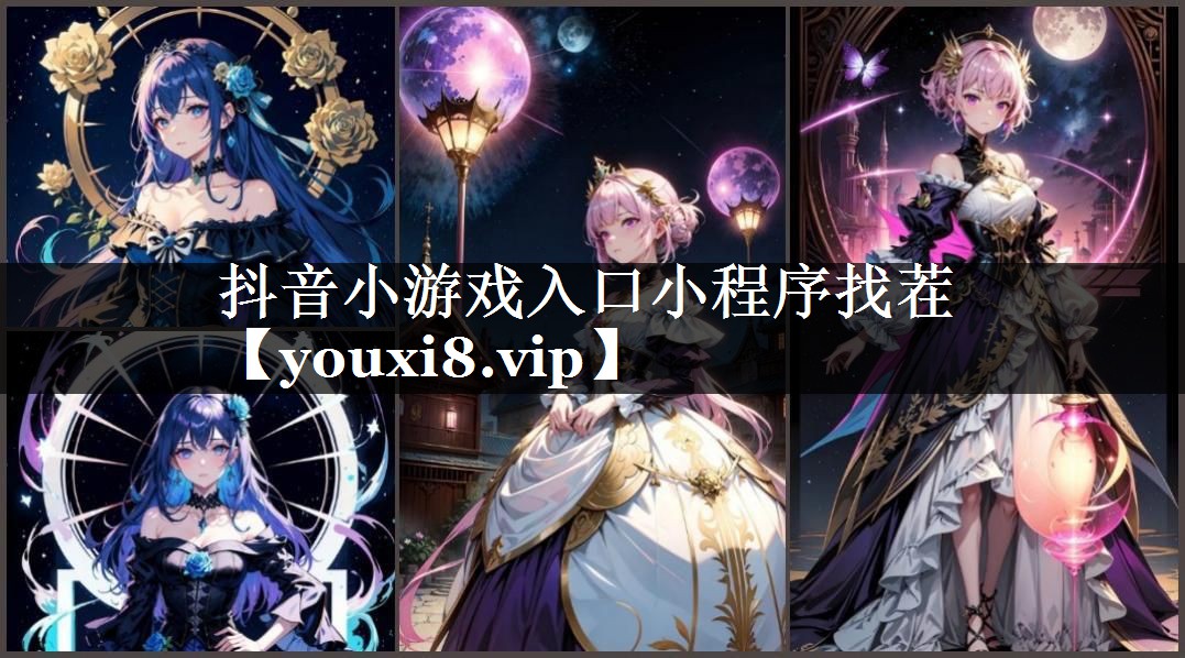 抖音小游戏入口小程序找茬