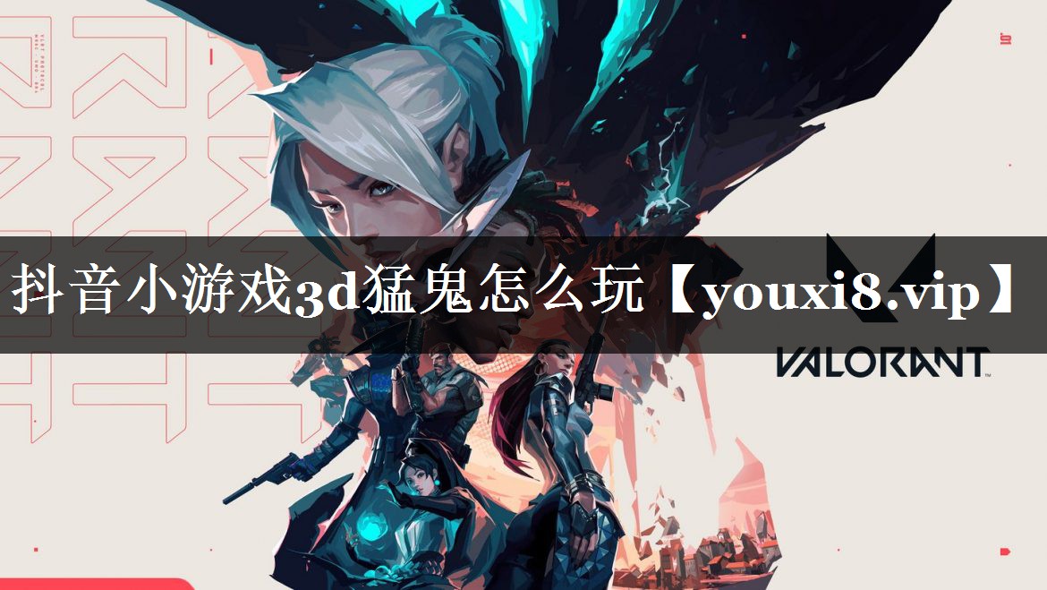 抖音小游戏3d猛鬼怎么玩