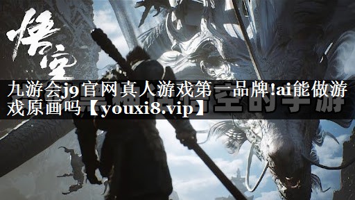 ai能做游戏原画吗