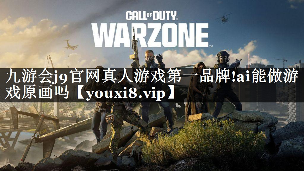 ai能做游戏原画吗