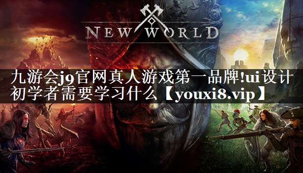 ui设计初学者需要学习什么