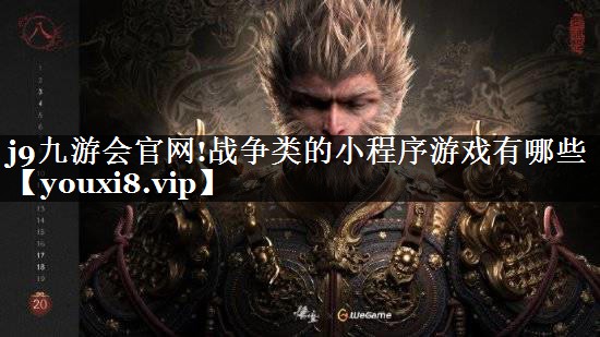 战争类的小程序游戏有哪些