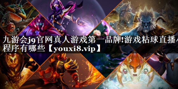 游戏粘球直播小程序有哪些