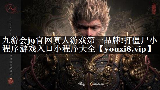 打僵尸小程序游戏入口小程序大全
