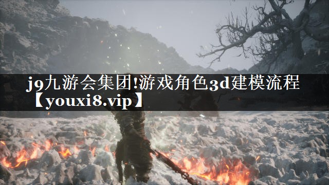 游戏角色3d建模流程