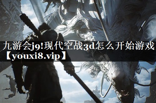 现代空战3d怎么开始游戏