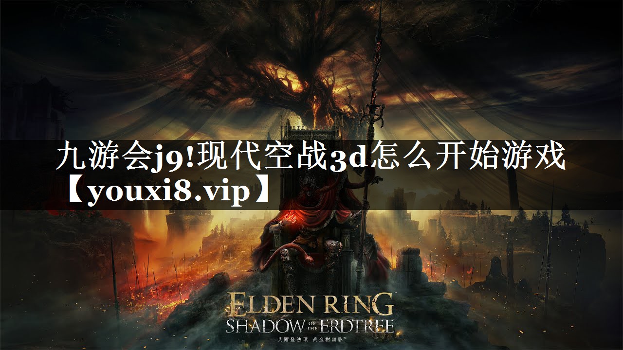 现代空战3d怎么开始游戏