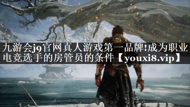 成为职业电竞选手的房管员的条件