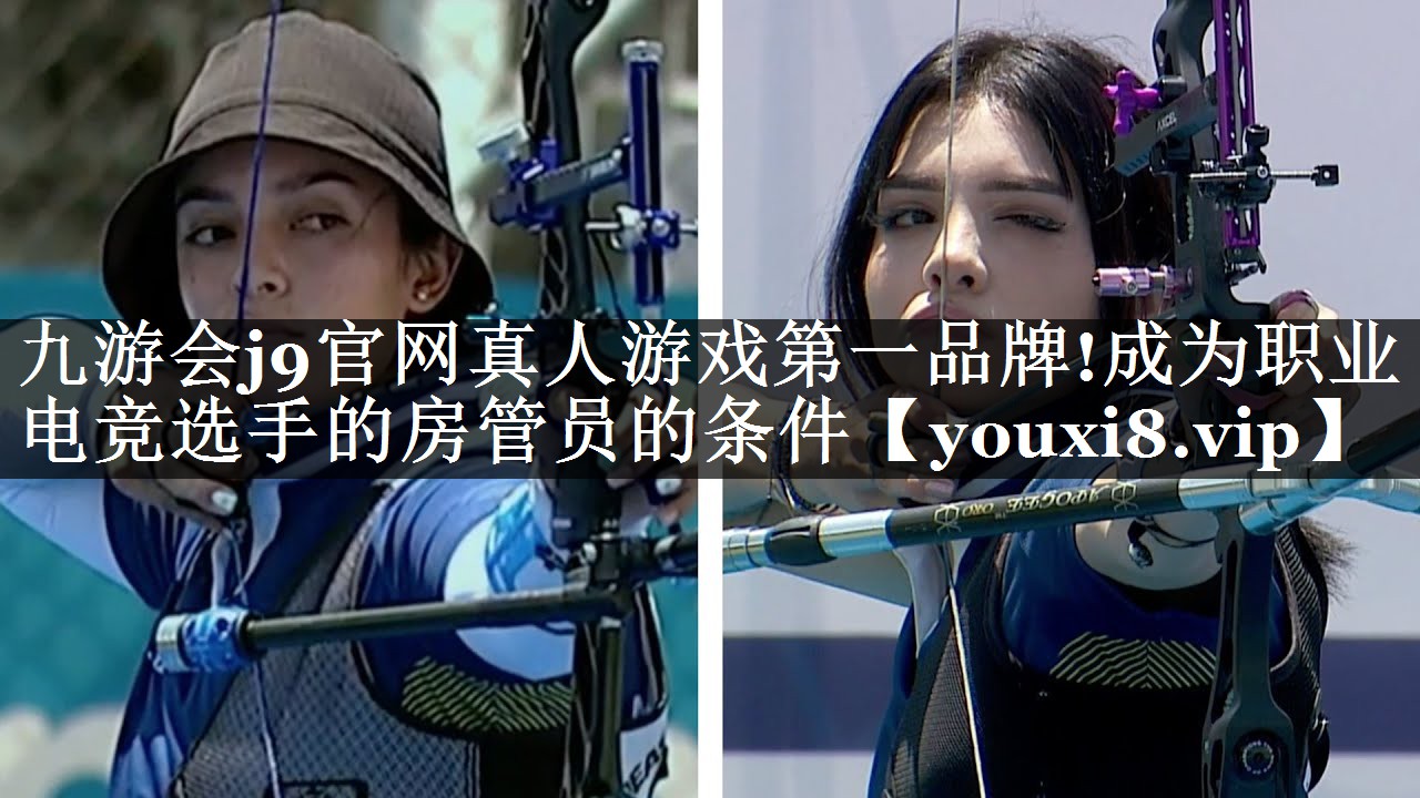 成为职业电竞选手的房管员的条件