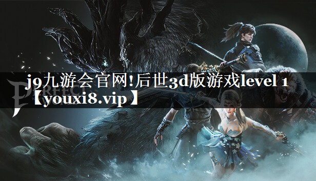 后世3d版游戏level 1