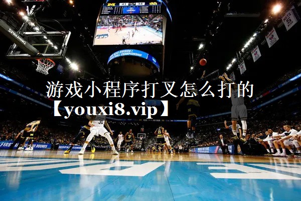 游戏小程序打叉怎么打的