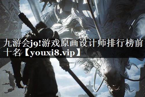 游戏原画设计师排行榜前十名