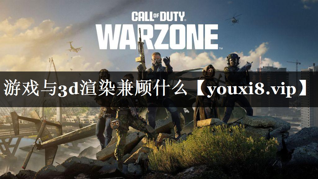 游戏与3d渲染兼顾什么