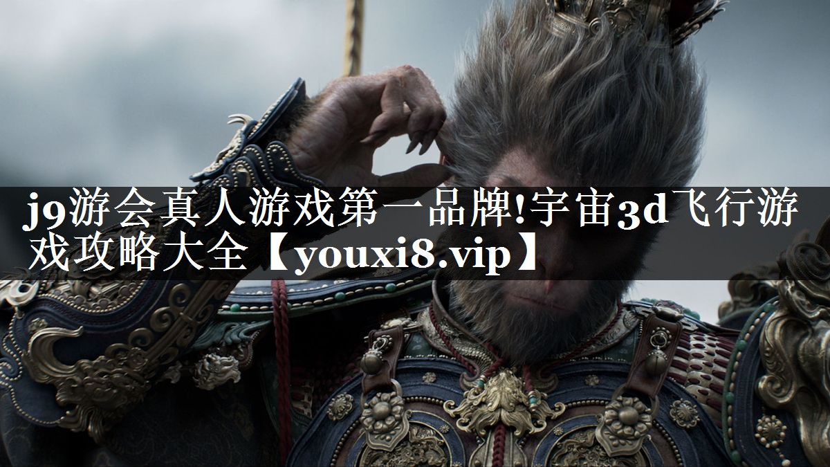 宇宙3d飞行游戏攻略大全