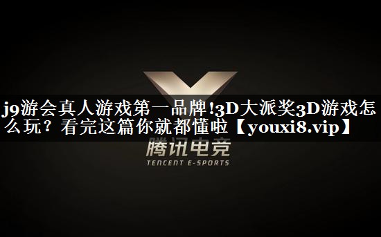 3D大派奖3D游戏怎么玩？看完这篇你就都懂啦